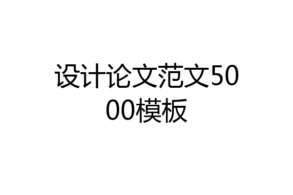设计论文范文5000模板