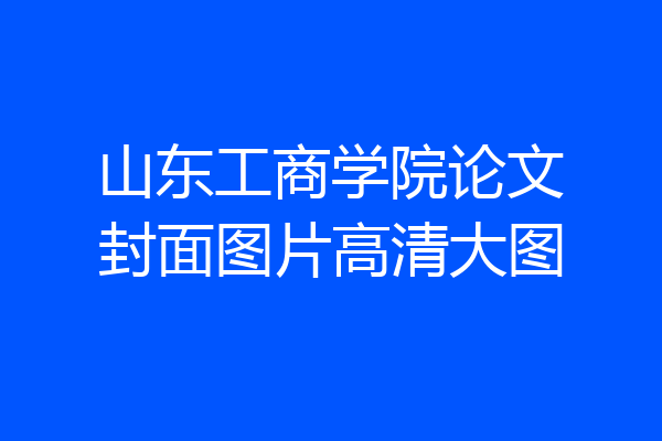 山东工商学院论文封面图片高清大图