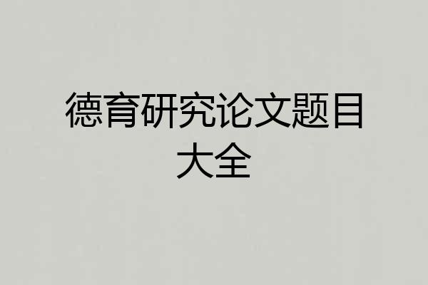 德育研究论文题目大全