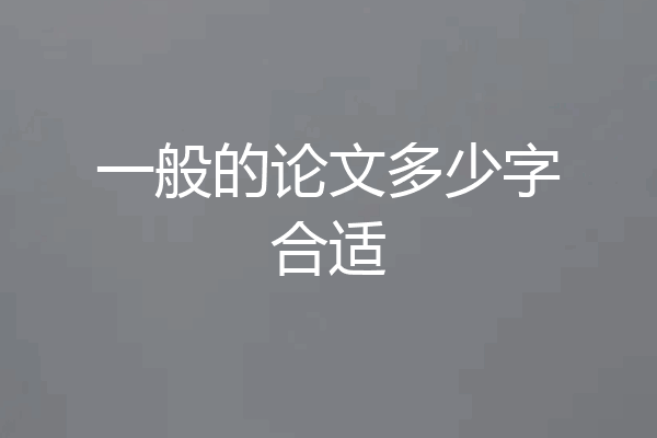 一般的论文多少字合适