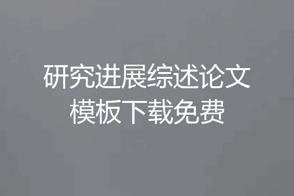 研究进展综述论文模板下载免费