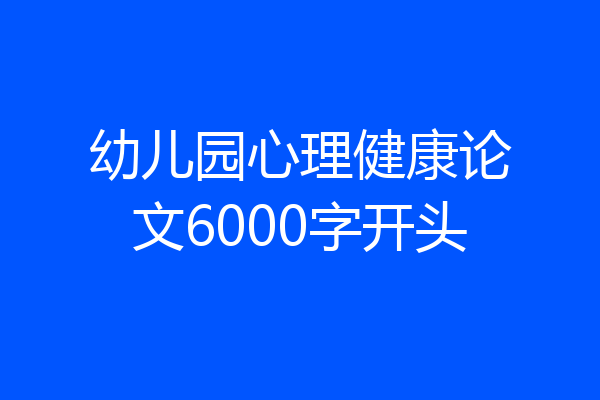 幼儿园心理健康论文6000字开头