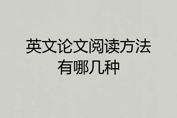 英文论文阅读方法有哪几种