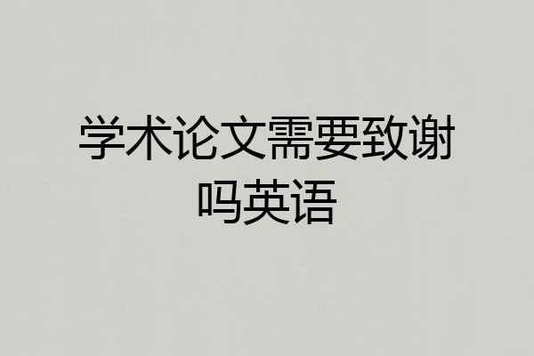 学术论文需要致谢吗英语