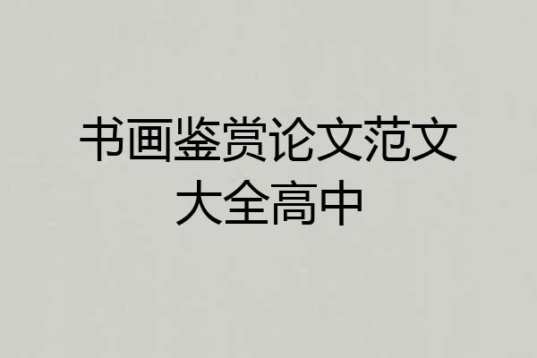 书画鉴赏论文范文大全高中