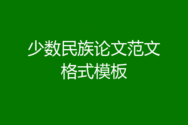 少数民族论文范文格式模板
