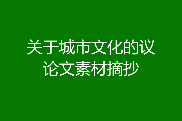 关于城市文化的议论文素材摘抄