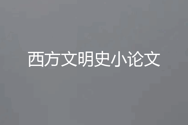 西方文明史小论文