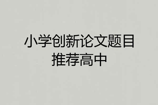 小学创新论文题目推荐高中