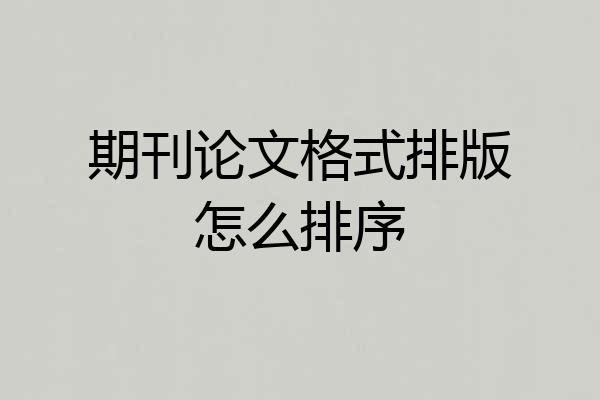 期刊论文格式排版怎么排序