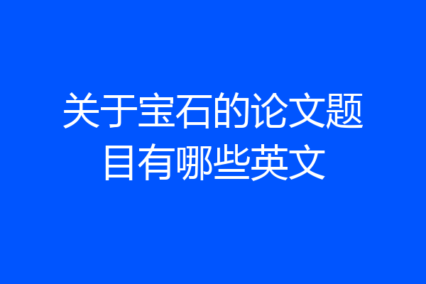 关于宝石的论文题目有哪些英文