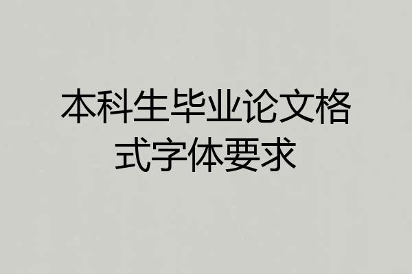 本科生毕业论文格式字体要求
