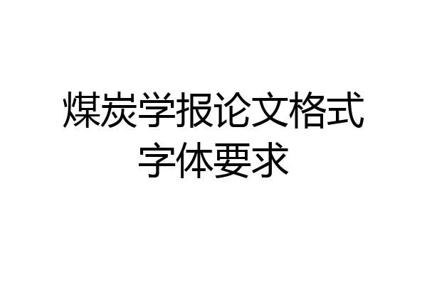 煤炭学报论文格式字体要求