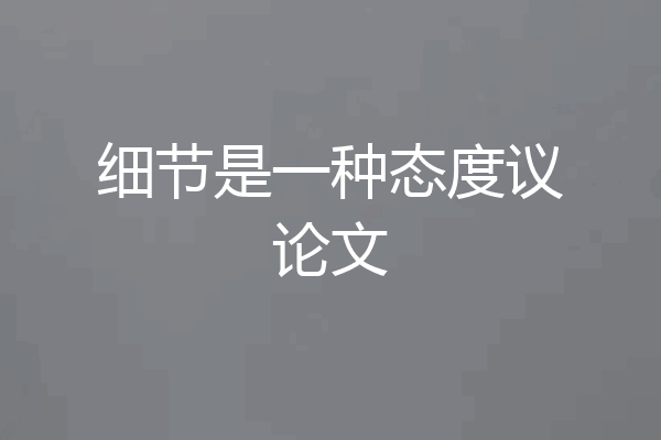细节是一种态度议论文