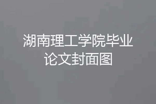 湖南理工学院毕业论文封面图