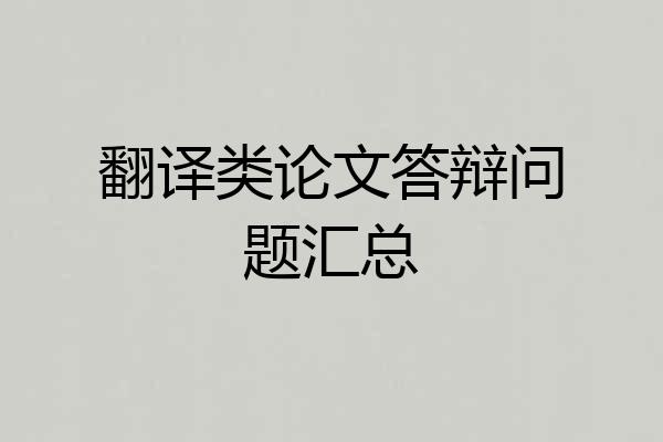翻译类论文答辩问题汇总
