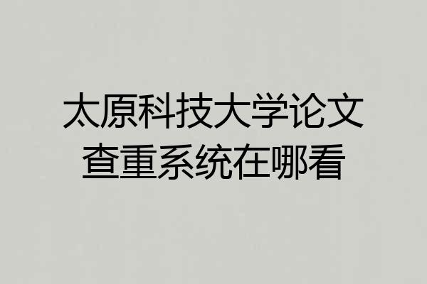 太原科技大学论文查重系统在哪看