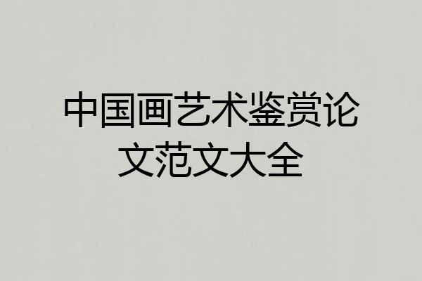 中国画艺术鉴赏论文范文大全