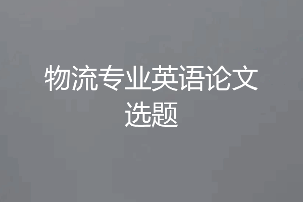 物流专业英语论文选题