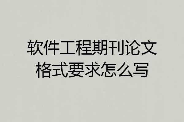软件工程期刊论文格式要求怎么写