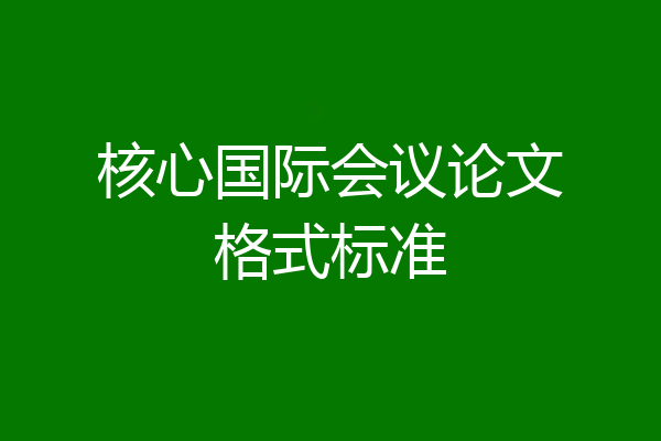 核心国际会议论文格式标准
