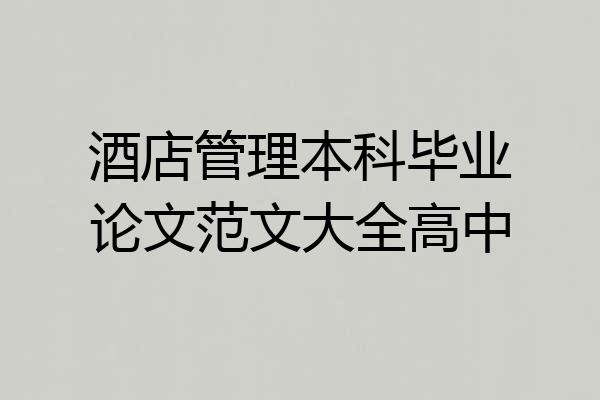 酒店管理本科毕业论文范文大全高中