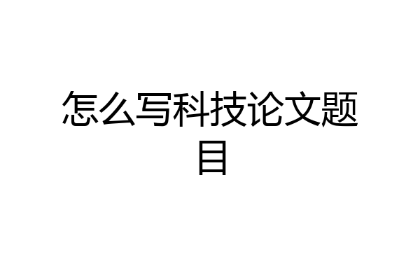 怎么写科技论文题目