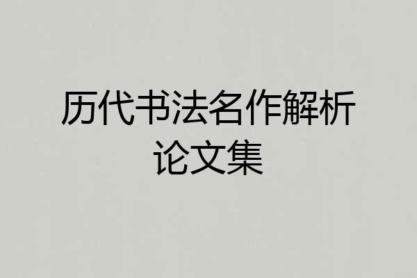 历代书法名作解析论文集
