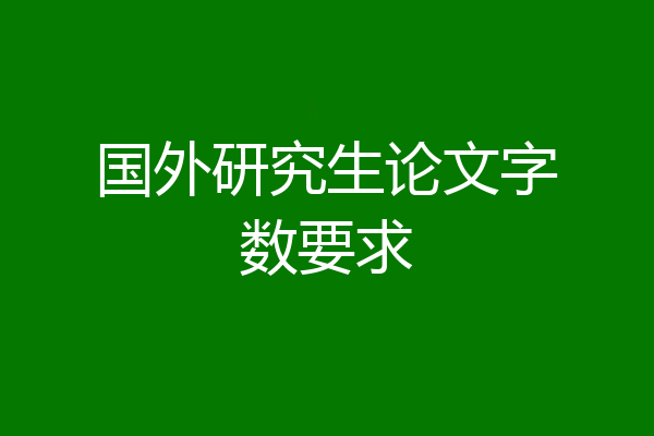 国外研究生论文字数要求