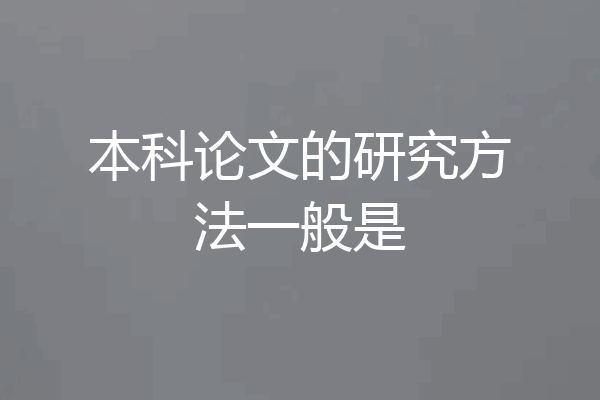 本科论文的研究方法一般是