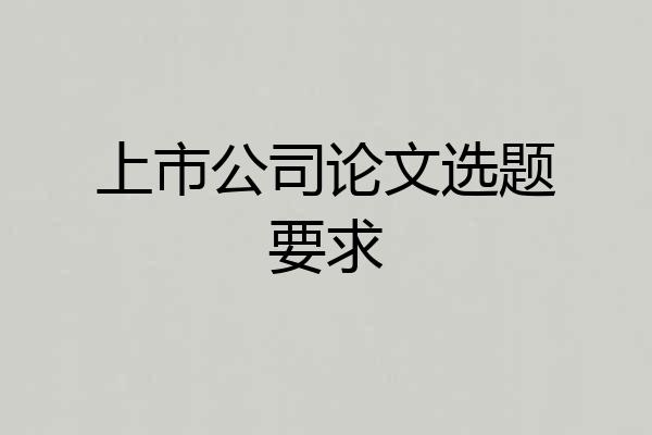 上市公司论文选题要求