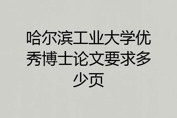 哈尔滨工业大学优秀博士论文要求多少页