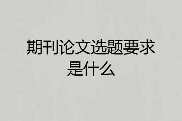 期刊论文选题要求是什么