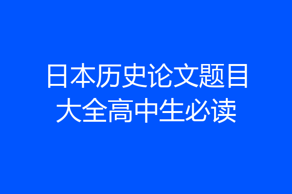 日本历史论文题目大全高中生必读