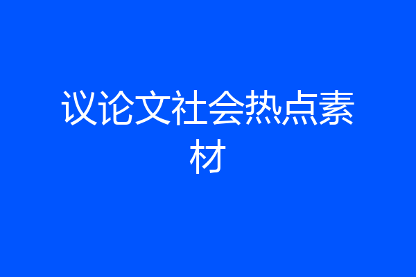 议论文社会热点素材