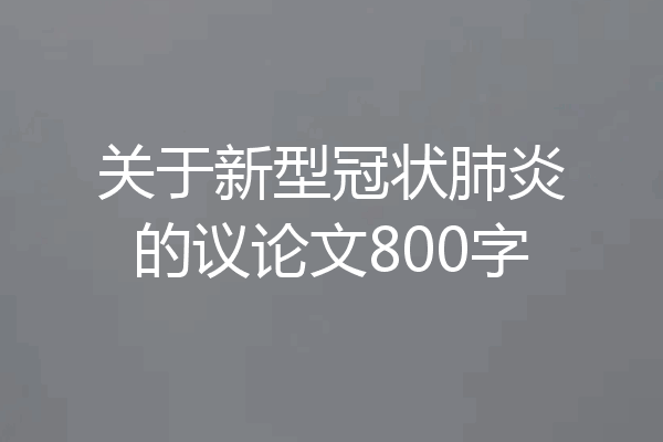 关于新型冠状肺炎的议论文800字