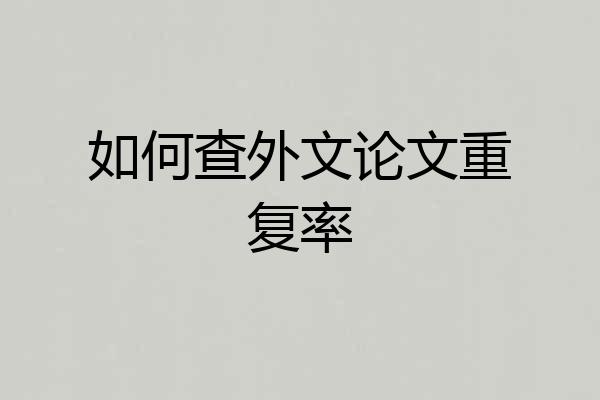 如何查外文论文重复率
