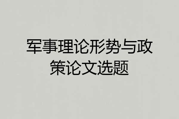军事理论形势与政策论文选题