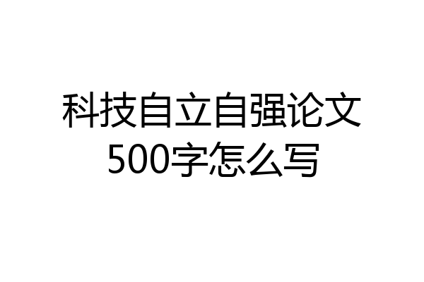 科技自立自强论文500字怎么写
