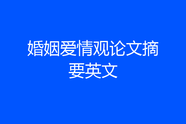 婚姻爱情观论文摘要英文