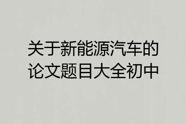 关于新能源汽车的论文题目大全初中
