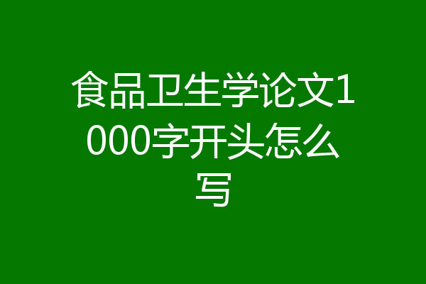 食品卫生学论文1000字开头怎么写