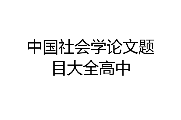 中国社会学论文题目大全高中