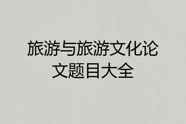 旅游与旅游文化论文题目大全