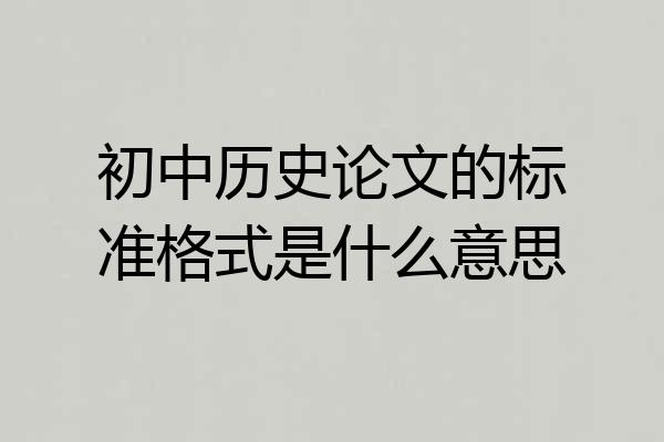 初中历史论文的标准格式是什么意思