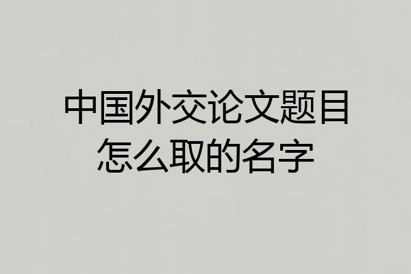 中国外交论文题目怎么取的名字