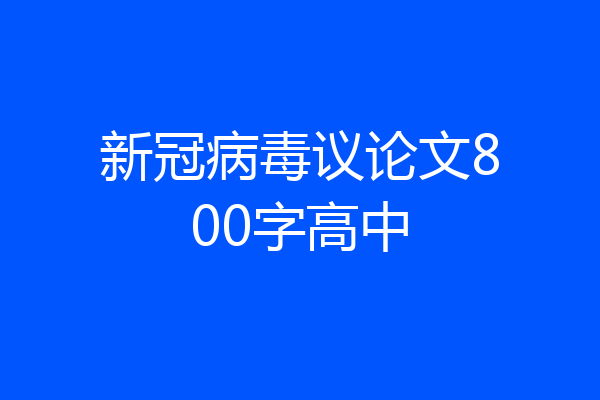 新冠病毒议论文800字高中