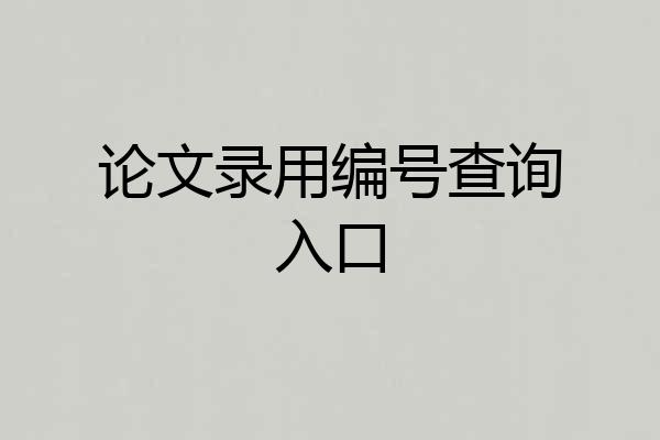 论文录用编号查询入口