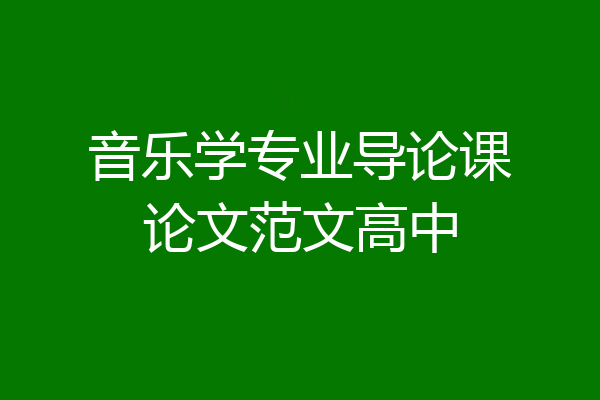 音乐学专业导论课论文范文高中