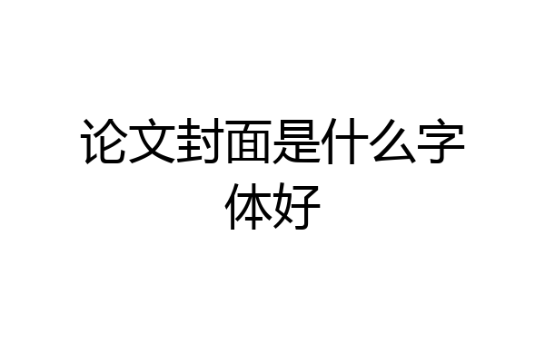 论文封面是什么字体好
